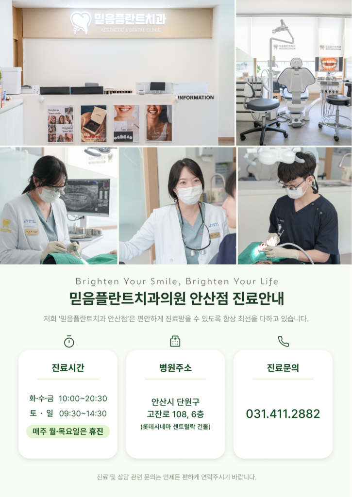 안산중앙동치과 믿음플란트치과