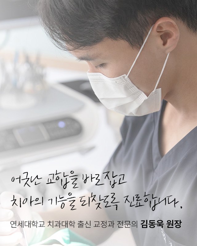 김동욱 원장 — 어긋난 교합을 바로잡는 진료