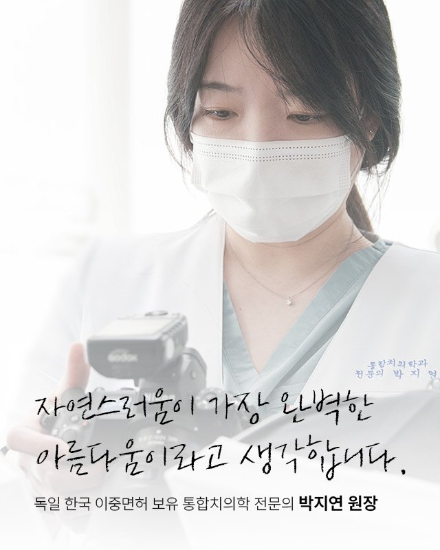 박지연 원장 — 자연스러움이 가장 완벽한 아름다움