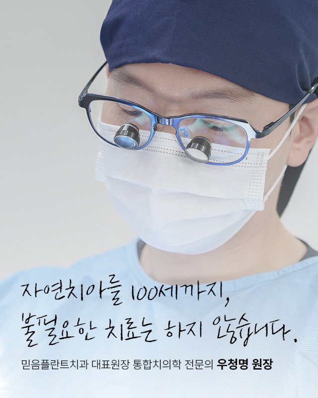 우청명 대표원장 — 자연치아를 100세까지