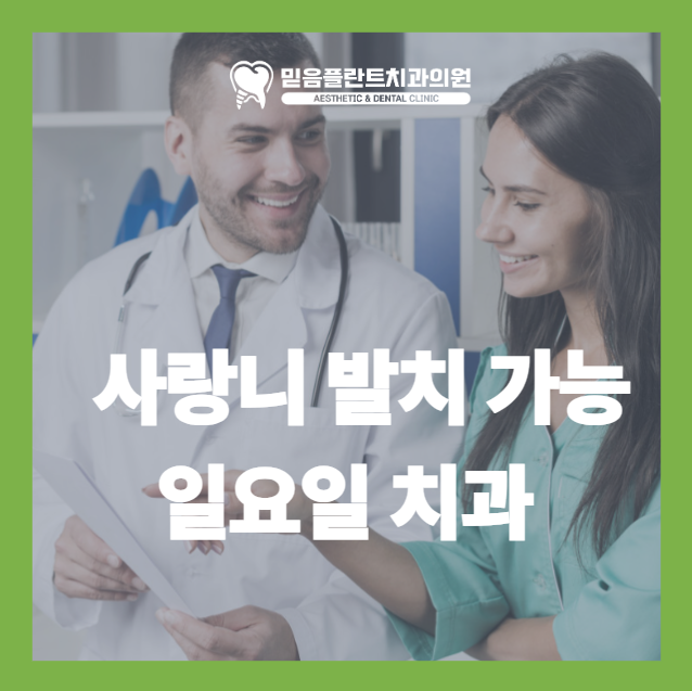 안산 고잔동 사랑니 발치, 주말에도 진료받을 수 있을까요?