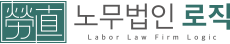 노무법인 로직 경기지사