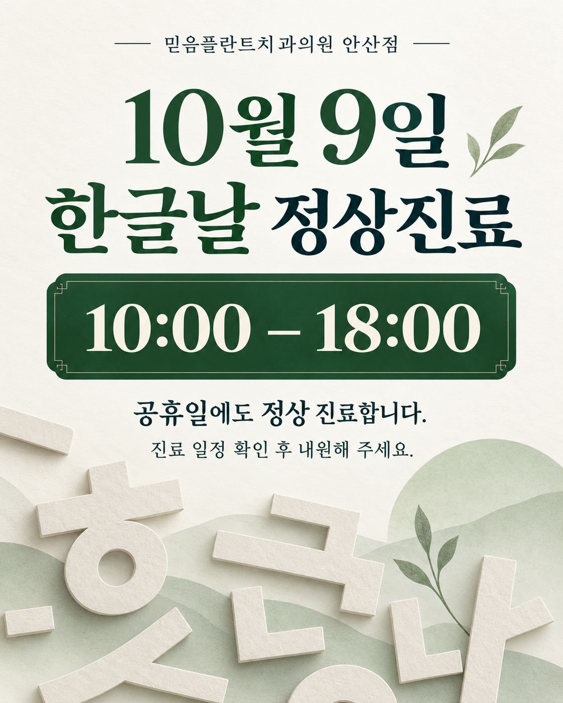 믿음플란트치과의원 안산점 10월 9일 한글날 정상진료 10:00~18:00 안내